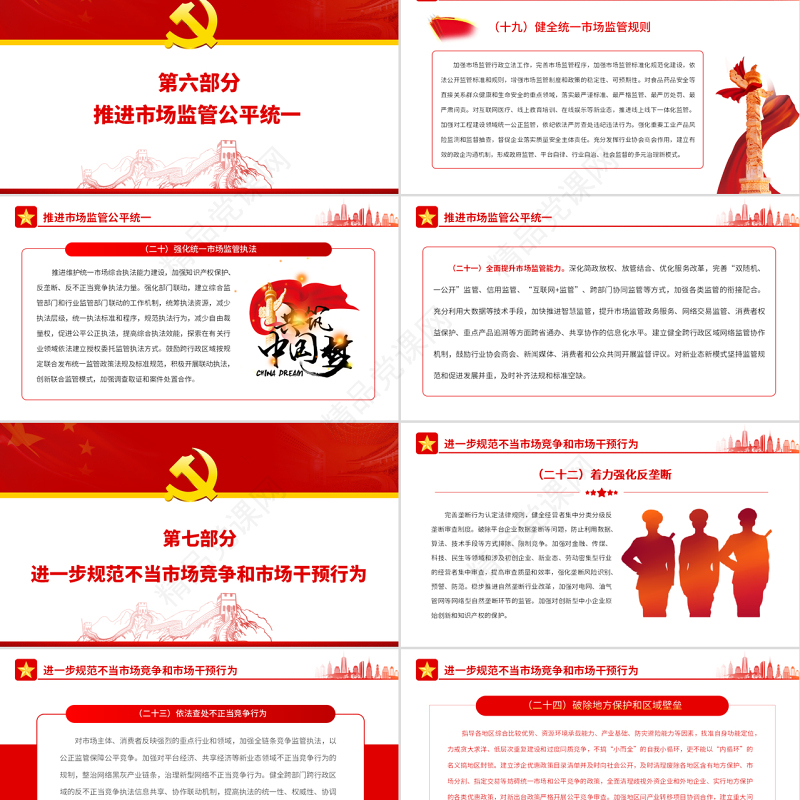 关于加快建设全国统一大市场的意见PPT红色简洁构建新发展格局专题课件
