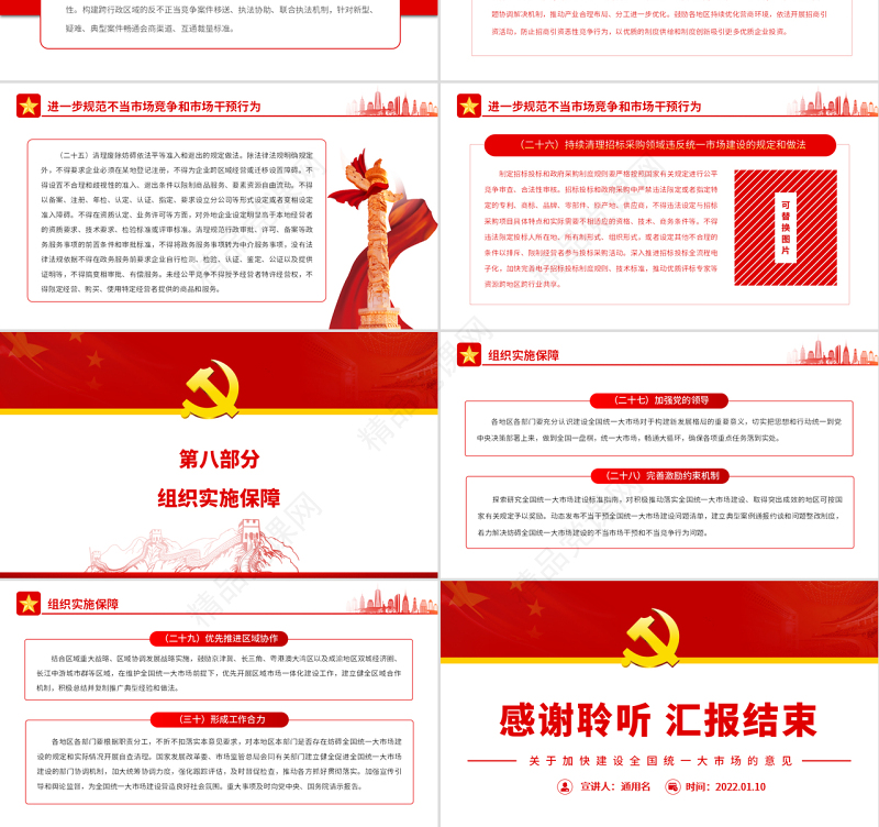 关于加快建设全国统一大市场的意见PPT红色简洁构建新发展格局专题课件