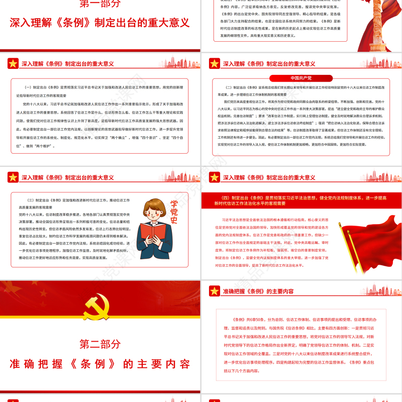 深入学习贯彻《信访工作条例》推动新时代信访工作高质量发展PPT红色简约风党员干部深入学习《条例》专题党课