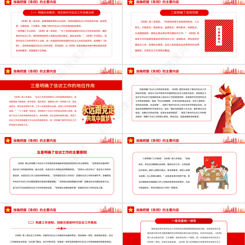 深入学习贯彻《信访工作条例》推动新时代信访工作高质量发展PPT红色简约风党员干部深入学习《条例》专题党课