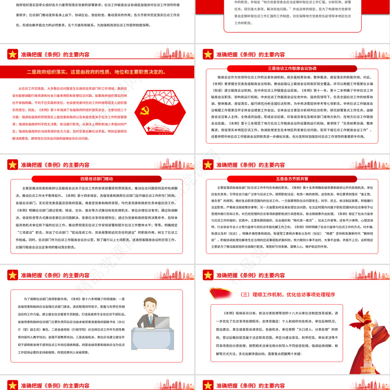 深入学习贯彻《信访工作条例》推动新时代信访工作高质量发展PPT红色简约风党员干部深入学习《条例》专题党课