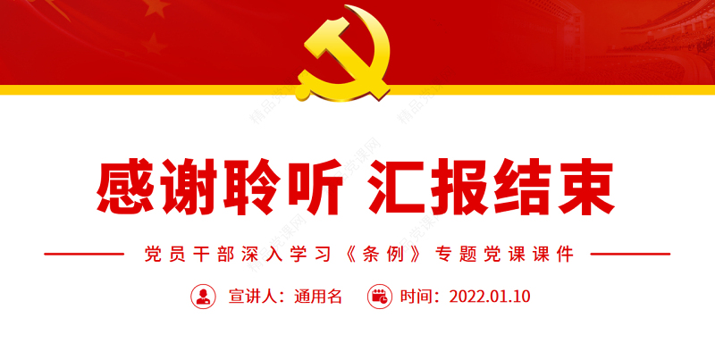 深入学习贯彻《信访工作条例》推动新时代信访工作高质量发展PPT红色简约风党员干部深入学习《条例》专题党课