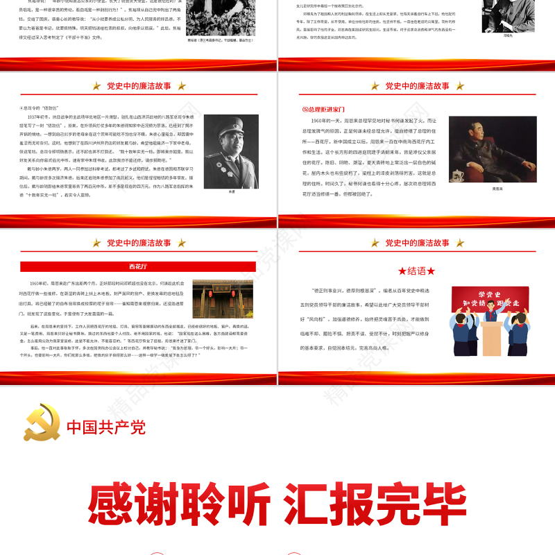 党史中的廉洁故事PPT党政风优质共产党人的廉洁故事学史明理养清廉之风学史力行作清廉表率