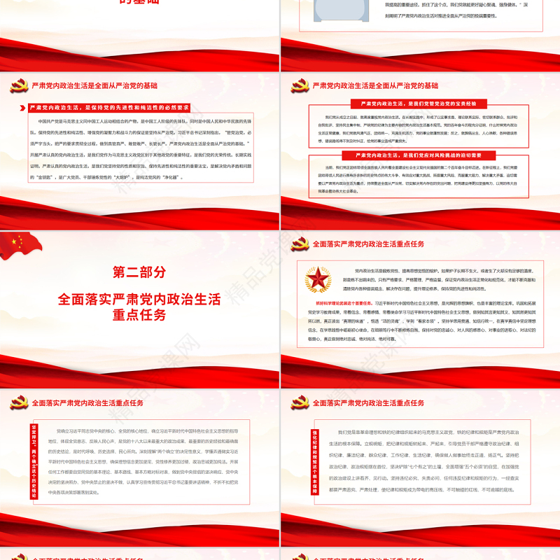 全面从严治党要从党内政治生活严起PPT党政风学习习近平总书记在参加十三届全国人大五次会议内蒙古代表团审议时重要讲话专题课件