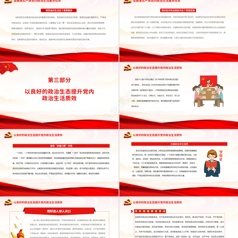 全面从严治党要从党内政治生活严起PPT党政风学习习近平总书记在参加十三届全国人大五次会议内蒙古代表团审议时重要讲话专题课件