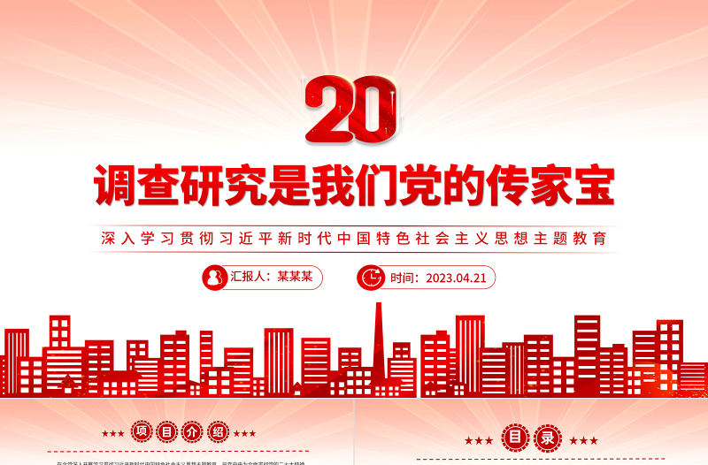 2023调查研究是我们党的传家宝PPT优质党建风深入学习贯彻习近平新时代中国特色社会主义思想主题教育专题党课课件