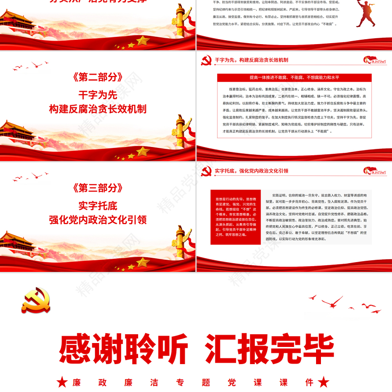 念好“三字经”引导党员干部“三不腐”PPT红色简约风廉政廉洁专题党课