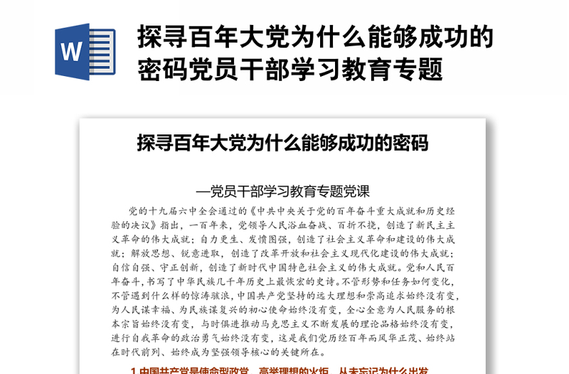 探寻百年大党为什么能够成功的密码党员干部学习教育专题