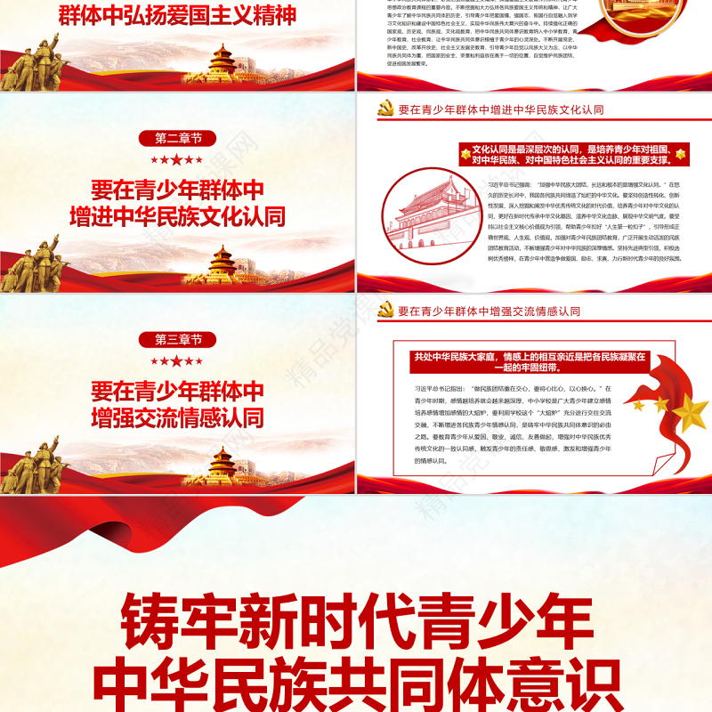铸牢新时代青少年中华民族共同体意识PPT党政风党员干部学习教育专题党课