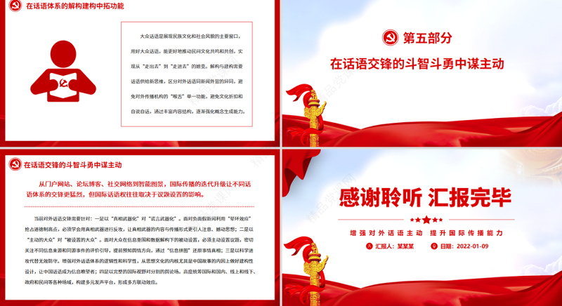 增强对外话语主动提升国际传播能力PPT党政风党员干部学习教育专题党课课件模板.zip