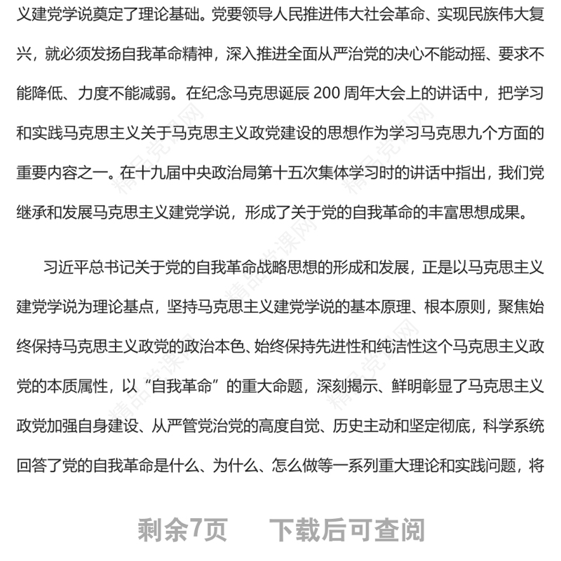 关于党的自我革命战略思想的形成和发展党员干部学习教育专题