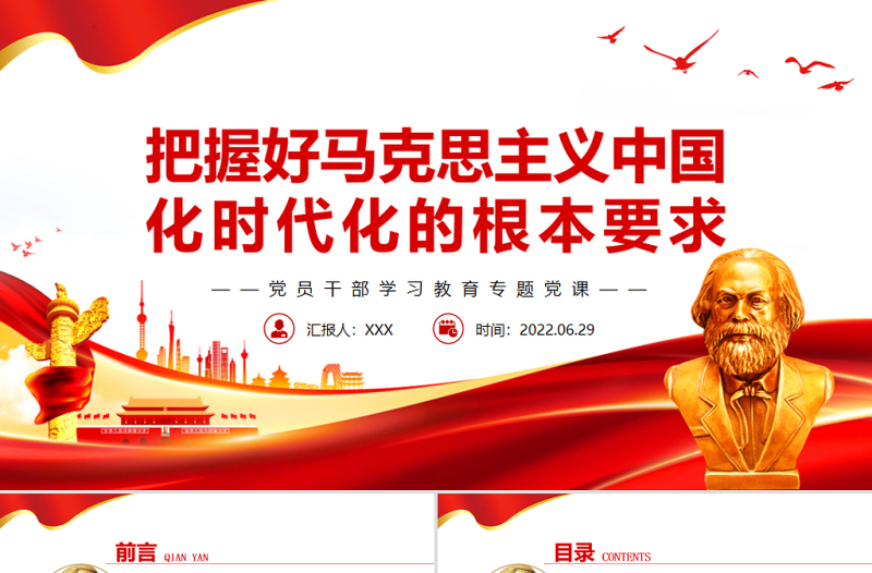 把握好马克思主义中国化时代化的根本要求PPT党政风党员干部学习教育专题党课