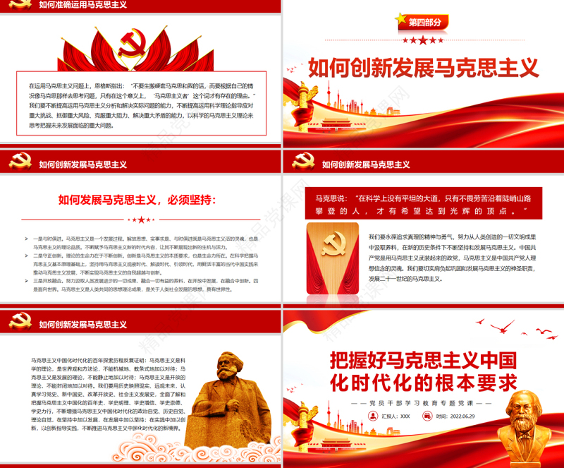 把握好马克思主义中国化时代化的根本要求PPT党政风党员干部学习教育专题党课