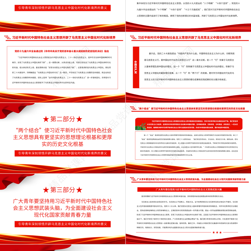 2023引导青年深刻领悟开辟马克思主义中国化时代化新境界的意义PPT大气精美团员干部学习教育专题党课
