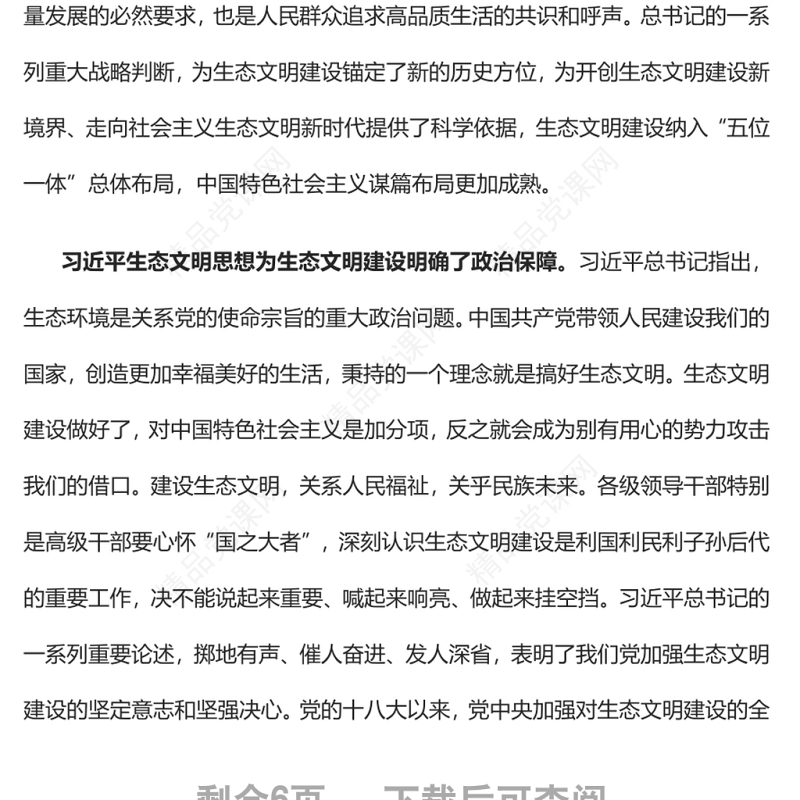 深入学习贯彻习近平生态文明思想努力开创新时代美丽中国建设新局面党员干部学习教育专题党课
