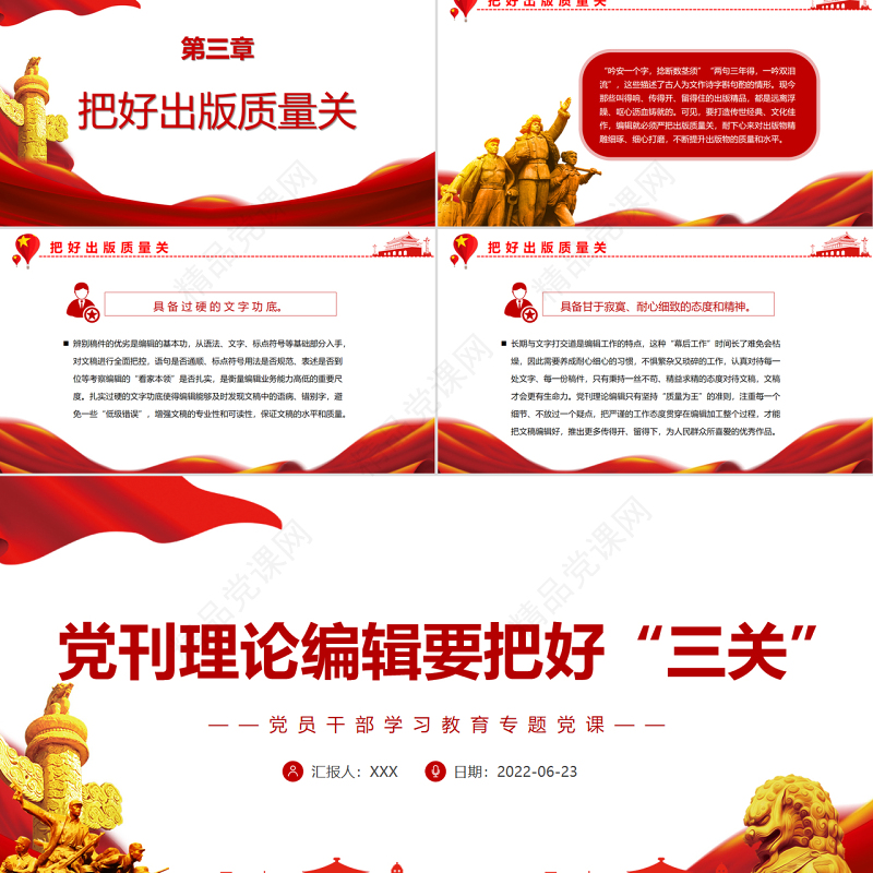 党刊理论编辑要把好“三关”PPT党政风党员干部学习教育专题党课