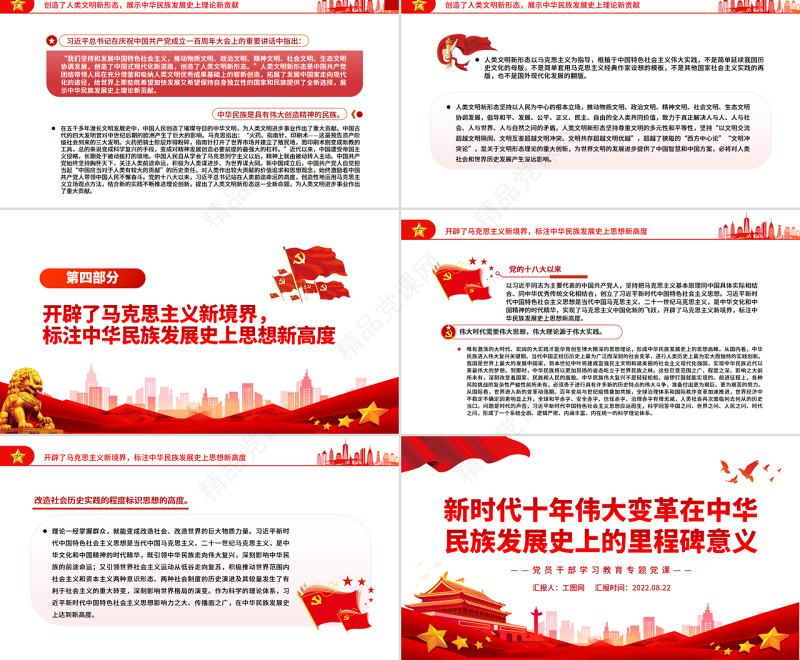新时代十年伟大变革在中华民族发展史上的里程碑意义PPT党政风党员干部学习教育专题党课