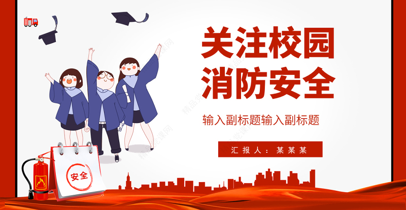 关注校园消防安全PPT创意简约提高安全意识关注生命财产安全构建和谐校园PPT