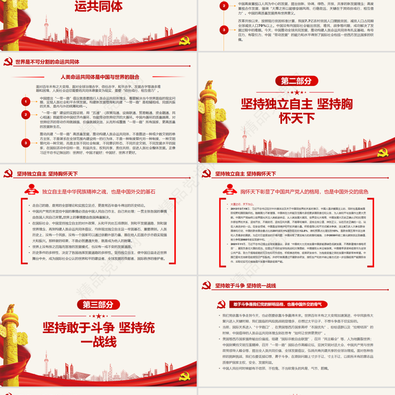 中国特色大国外交的鲜明旗帜PPT红色简约风党员干部深入学习《决议》专题党课课件模板