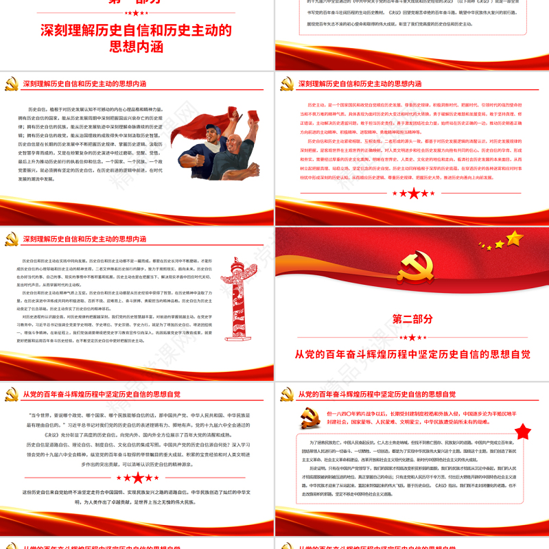 以坚定的历史自信牢牢把握历史主动PPT党政风学习习近平总书记关于历史自信和历史主动的重要论述专题党课课件