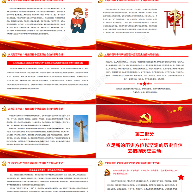 以坚定的历史自信牢牢把握历史主动PPT党政风学习习近平总书记关于历史自信和历史主动的重要论述专题党课课件