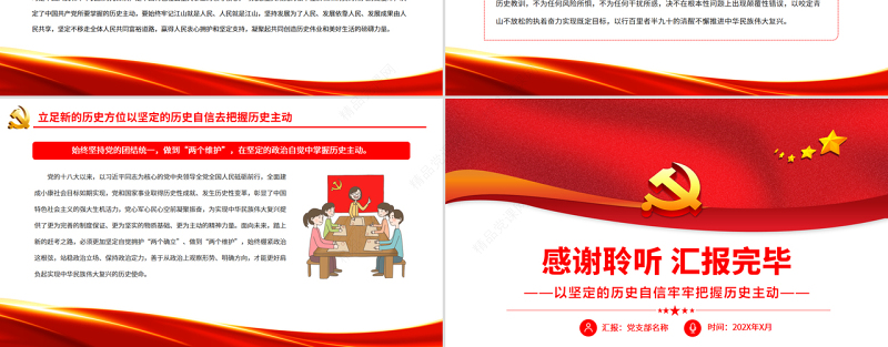 以坚定的历史自信牢牢把握历史主动PPT党政风学习习近平总书记关于历史自信和历史主动的重要论述专题党课课件