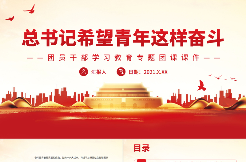 总书记希望青年这样奋斗PPT红色党政风团员干部学习教育专题团课课件