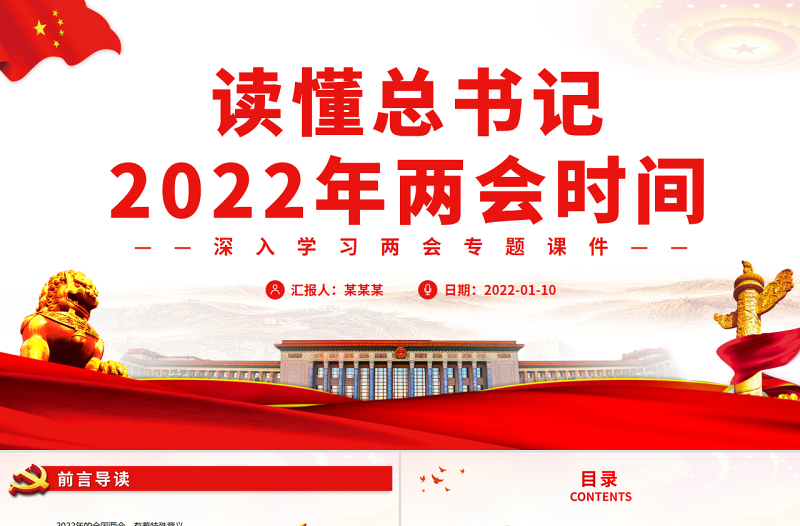 读懂总书记2022年两会时间PPT红色精品深入学习两会专题课件模板