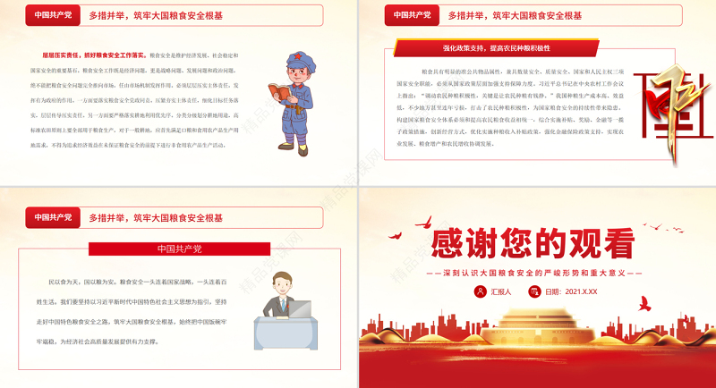 坚持走中国特色粮食安全道路筑牢大国粮食安全根基PPT党政风党员干部学习教育专题党课