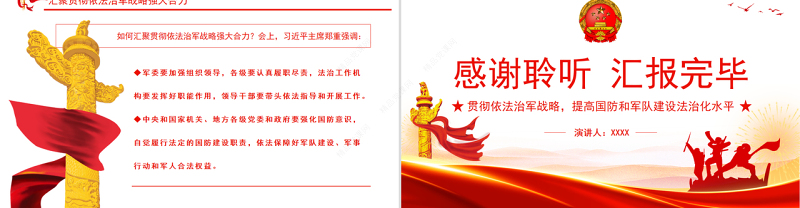 锚定新时代强军目标贯彻依法治军战略提高国防军队建设专题党课