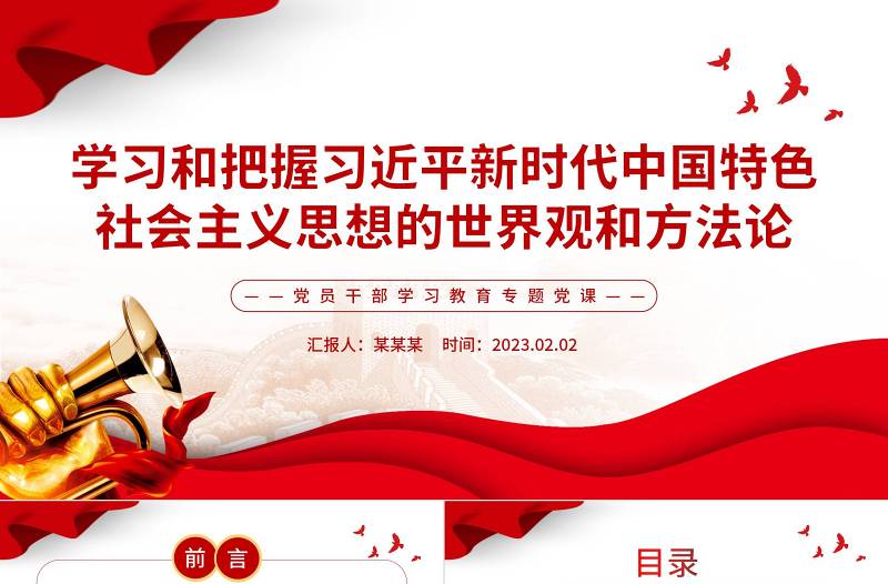 2023学习和把握习近平新时代中国特色社会主义思想的世界观和方法论PPT党政风优质风党员干部学习教育专题党课党建课件