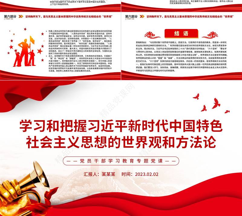 2023学习和把握习近平新时代中国特色社会主义思想的世界观和方法论PPT党政风优质风党员干部学习教育专题党课党建课件
