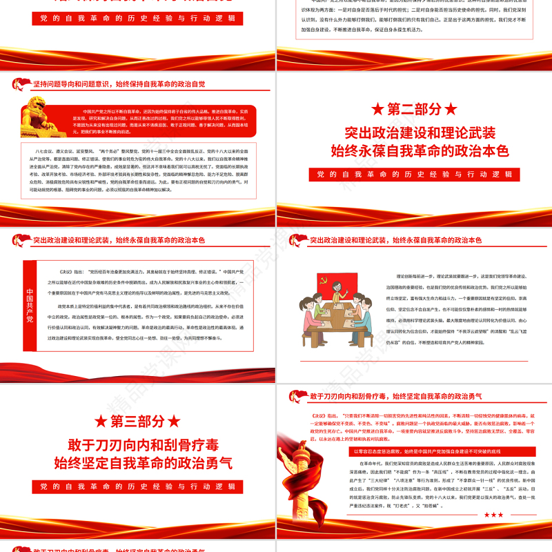 党的自我革命的历史经验与行动逻辑PPT红色大气风党百年奋斗历史经验系列谈之坚持自我革命专题课件