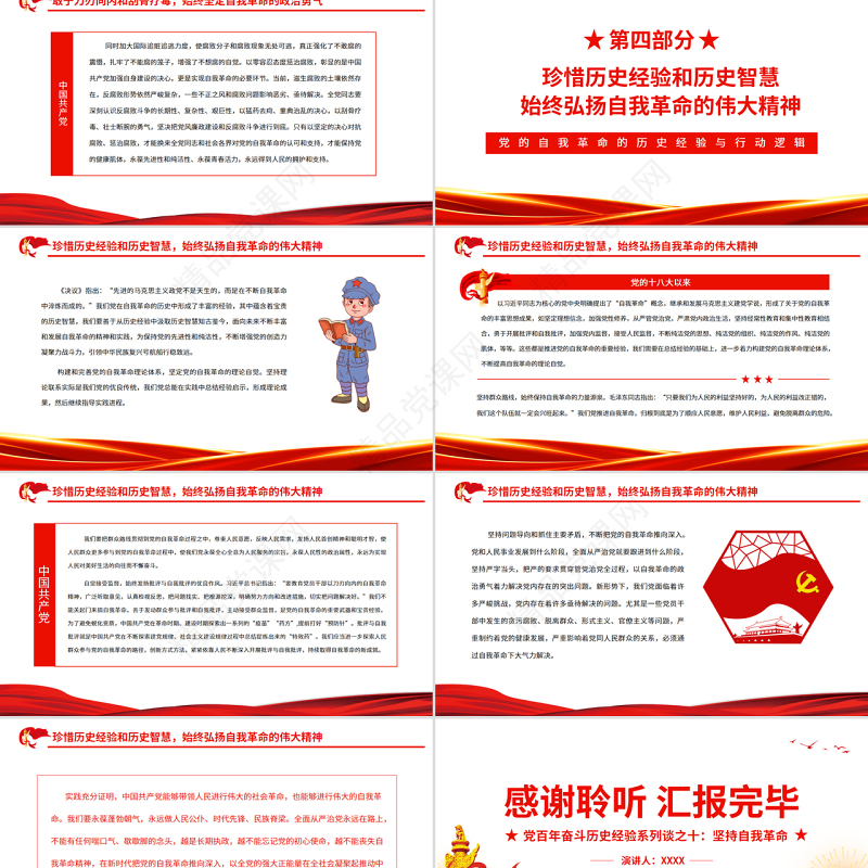 党的自我革命的历史经验与行动逻辑PPT红色大气风党百年奋斗历史经验系列谈之坚持自我革命专题课件