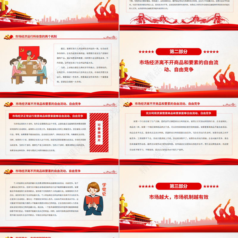 以全国统一大市场筑牢市场经济根基PPT红色党政风党员干部学习教育专题党课课件