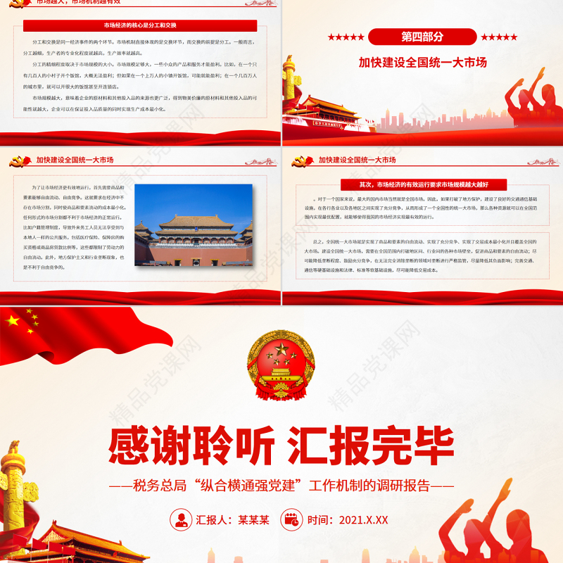 以全国统一大市场筑牢市场经济根基PPT红色党政风党员干部学习教育专题党课课件