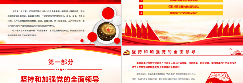 确保党始终成为坚强领导核心PPT深入学习“中国这十年”系列主题新闻发布会聚焦坚持党的全面领导和全面从严治党专题党课