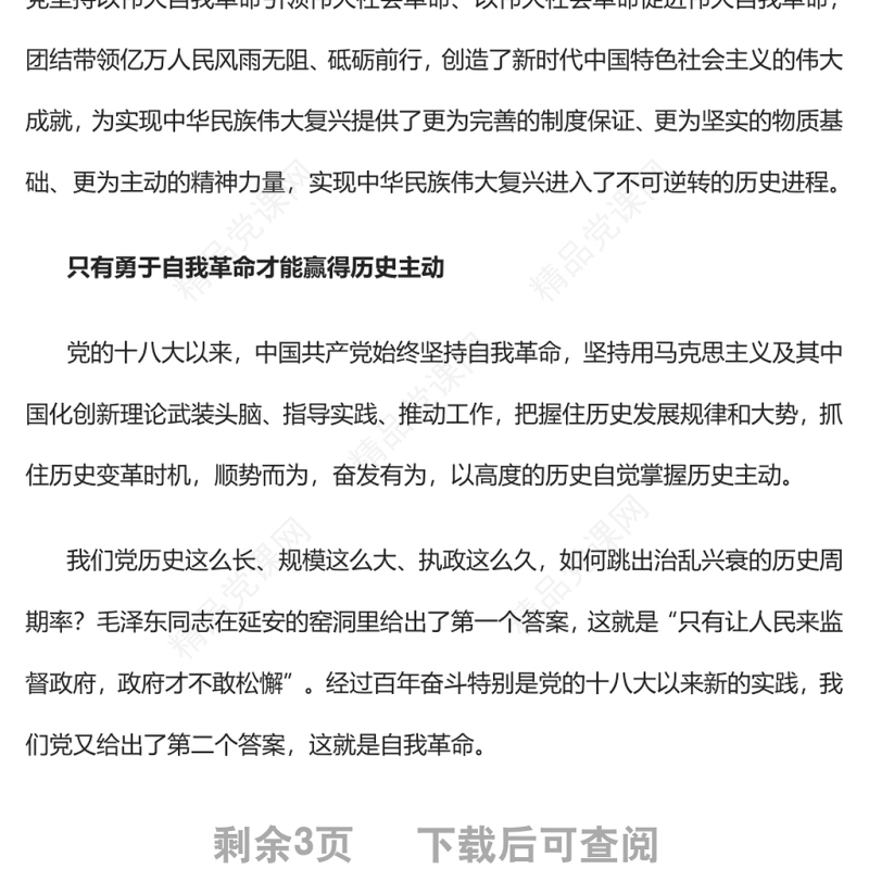 党的自我革命永远在路上以实际行动迎接党的二十大胜利召开专题党课