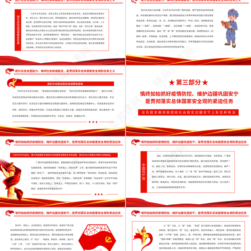 在巩固发展民族团结社会稳定边疆安宁上彰显新担当PPT党政风党员干部深入学习总体国家安全观专题党课课件