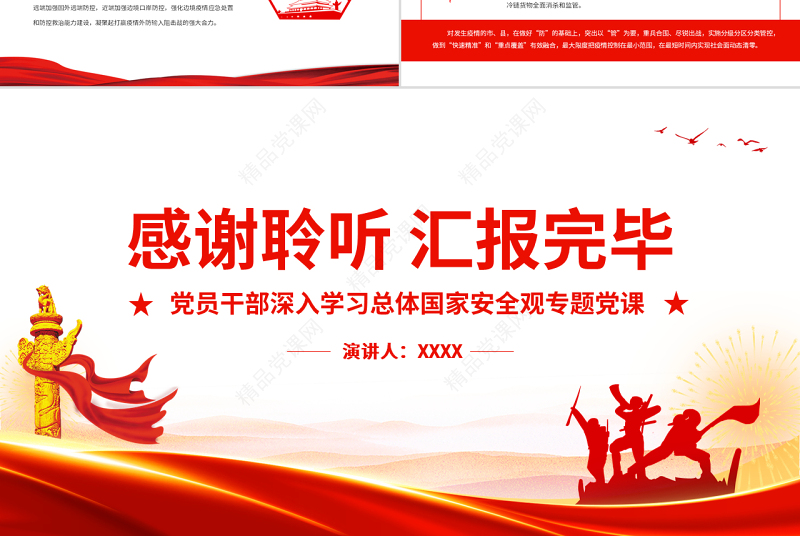 在巩固发展民族团结社会稳定边疆安宁上彰显新担当PPT党政风党员干部深入学习总体国家安全观专题党课课件