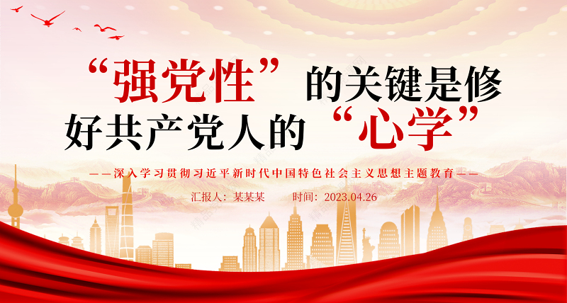 2023强党性”的关键是修好共产党人的“心学”PPT优质党建风深入学习贯彻习近平新时代中国特色社会主义思想主题教育专题党课