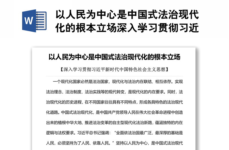 以人民为中心是中国式法治现代化的根本立场深入学习贯彻习近平新时代中国特色社会主义思想