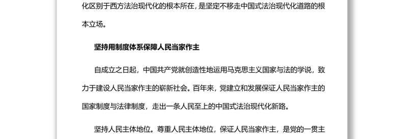 以人民为中心是中国式法治现代化的根本立场深入学习贯彻习近平新时代中国特色社会主义思想