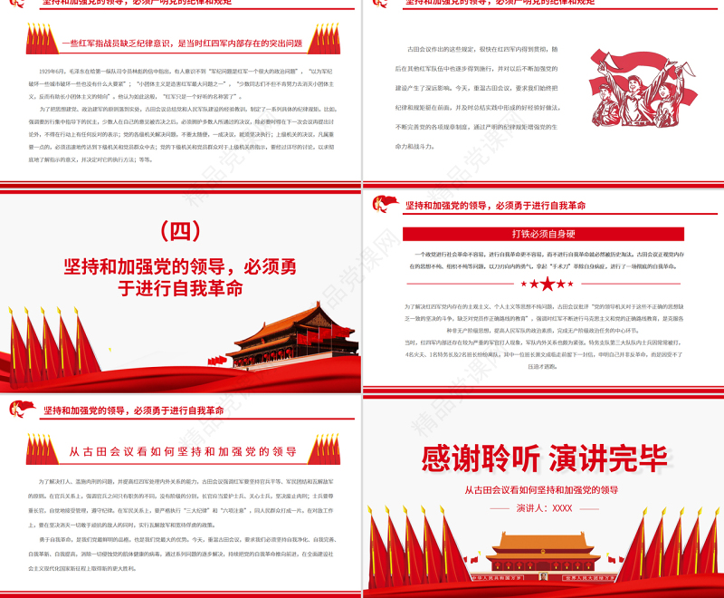 从古田会议看如何坚持和加强党的领导PPT红色党政风重温古田会议专题党课课件模板
