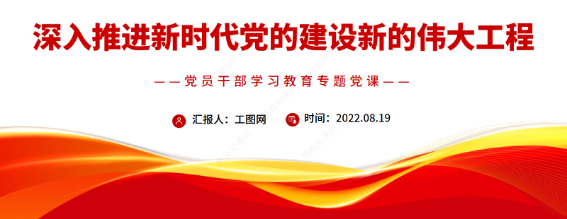 深入推进新时代党的建设新的伟大工程PPT党政风党员干部学习教育专题党课