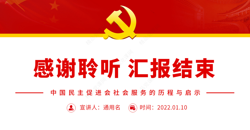 中国民主促进会社会服务的历程与启示PPT党政风党员干部学习教育专题党课