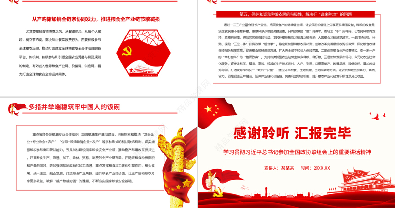 牢牢把住“国之大者”粮食安全底线PPT大气简约风学习贯彻习近平总书记参加全国政协联组会上的重要讲话精神专题党课课件