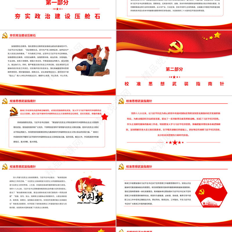 新闻事业高质量发展的核心密码PPT红色党政风党员干部学习教育专题党课课件