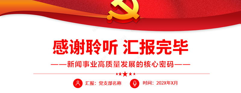 新闻事业高质量发展的核心密码PPT红色党政风党员干部学习教育专题党课课件