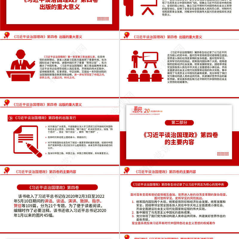 学习《习近平谈治国理政》第四卷PPT党政风解读《治国理政》专题党课课件